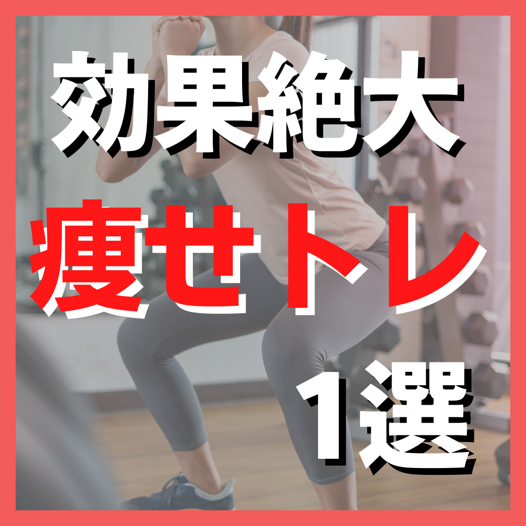 松山市ダイエット専門パーソナルジムによるダイエット情報！ 「効果絶大　痩せトレ１選」