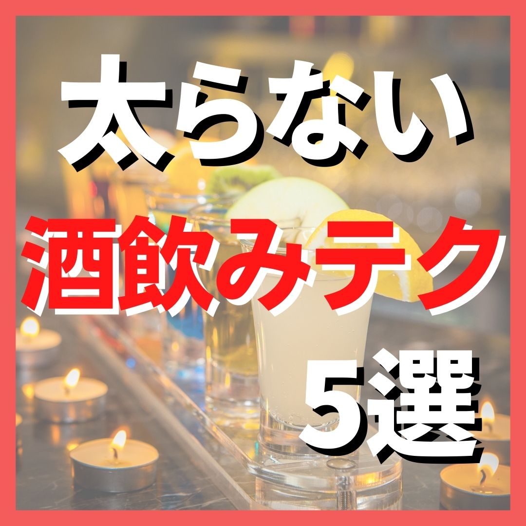 松山市ダイエット専門パーソナルジムによるダイエット情報！ 「太らない酒飲みテクニック5選」