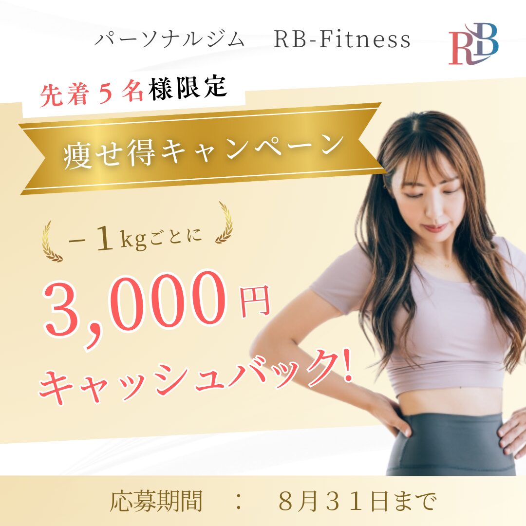 【痩せ得キャンペーン】松山市ダイエット専門パーソナルジム RB-Fitness
