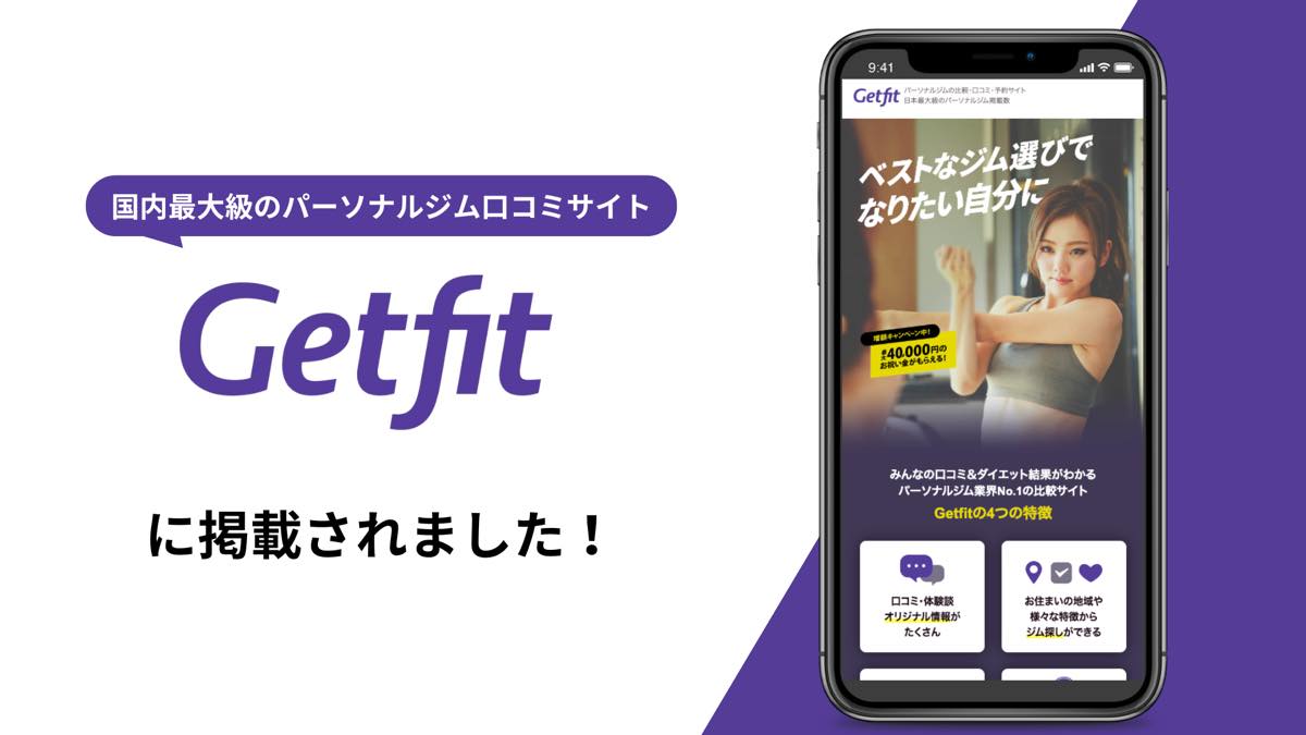 RB-Fitnessがパーソナルジム専門ポータルサイトGetfitよりおすすめジムとしてご紹介されました！