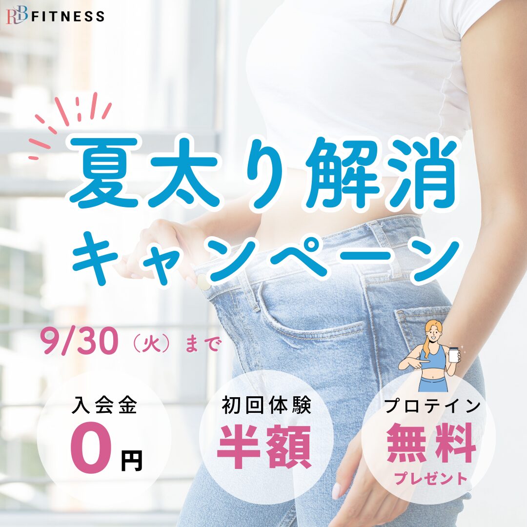 9月限定「夏太り解消キャンペーン」のお知らせ