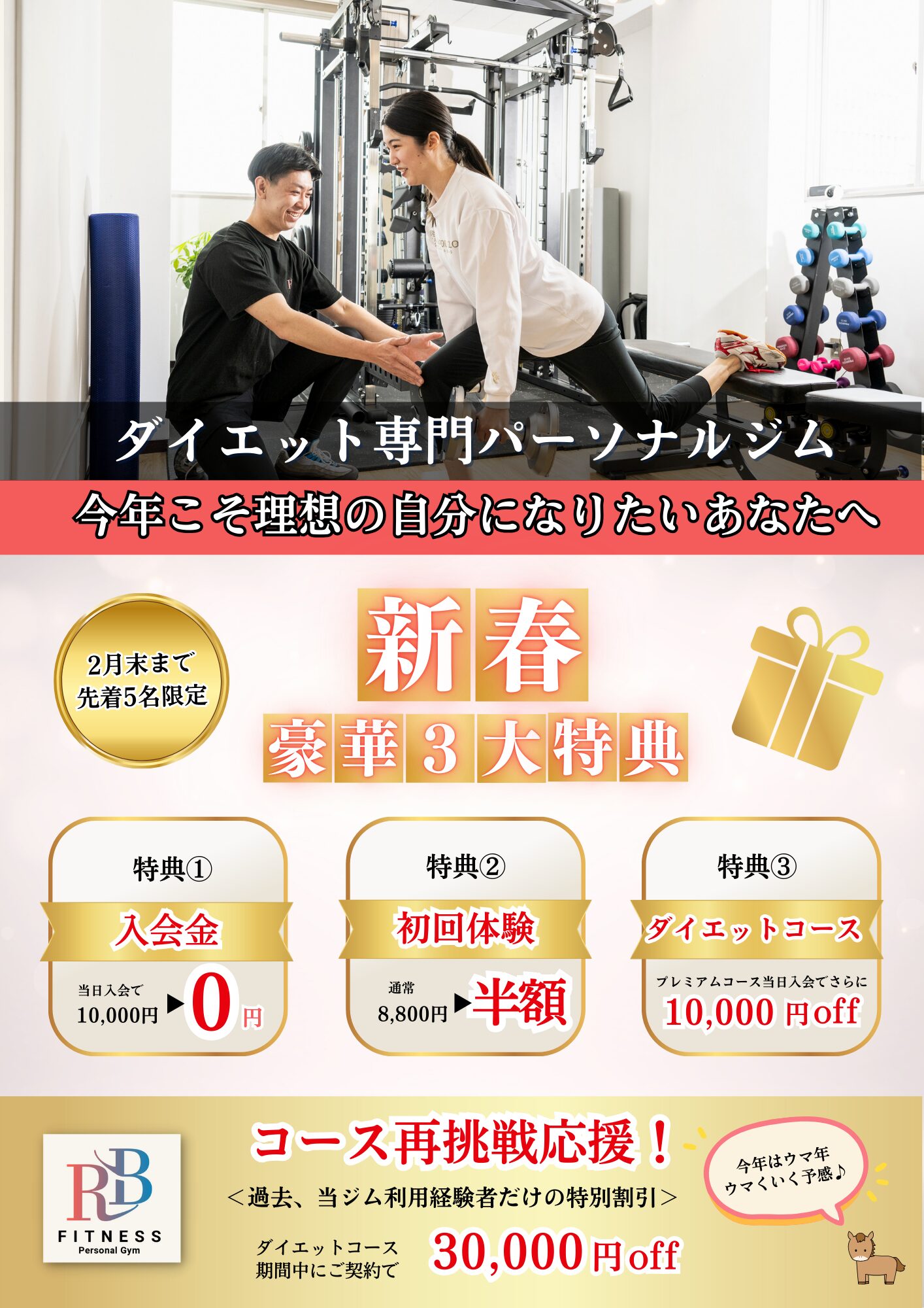 松山市のパーソナルジム【新春キャンペーン】のお知らせ