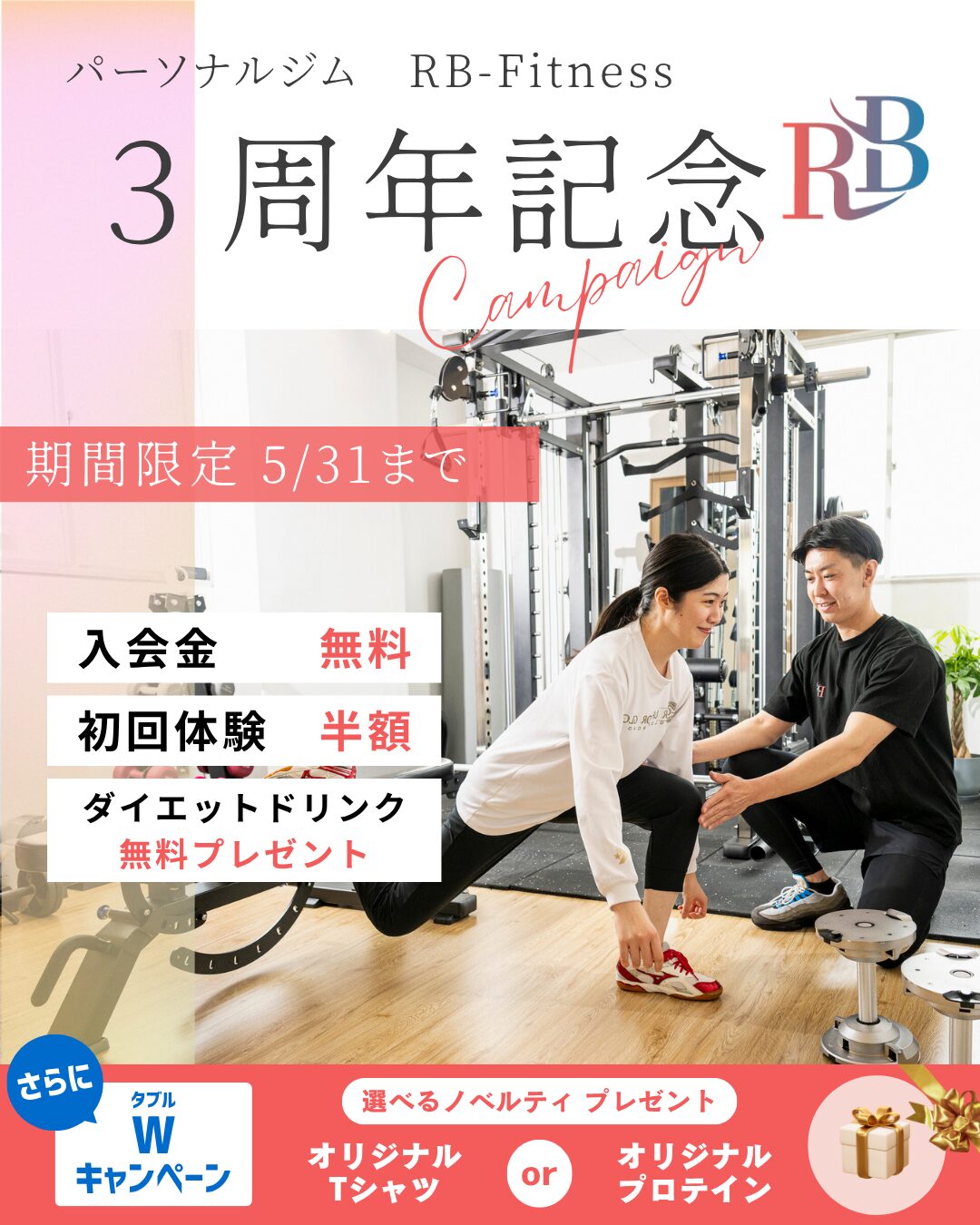 【3周年記念キャンペーン】松山市のパーソナルジム