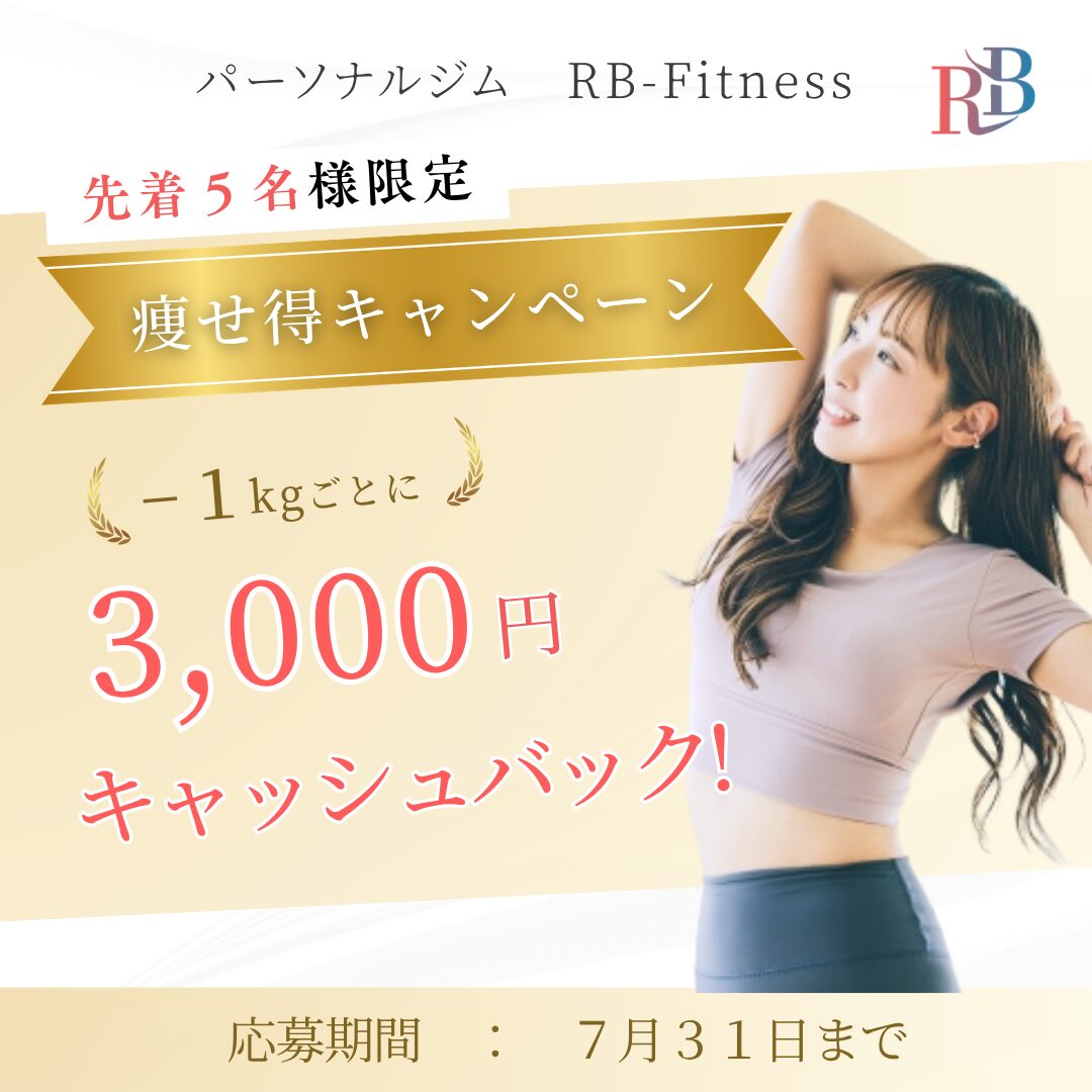松山市のパーソナルジム【痩せ得キャンペーン】のお知らせ